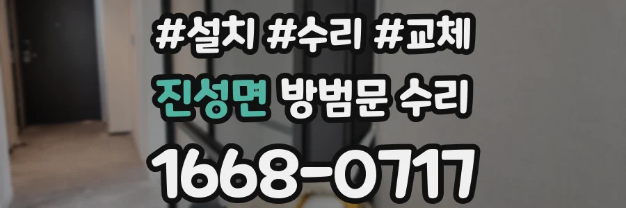 진성면 방범문 수리