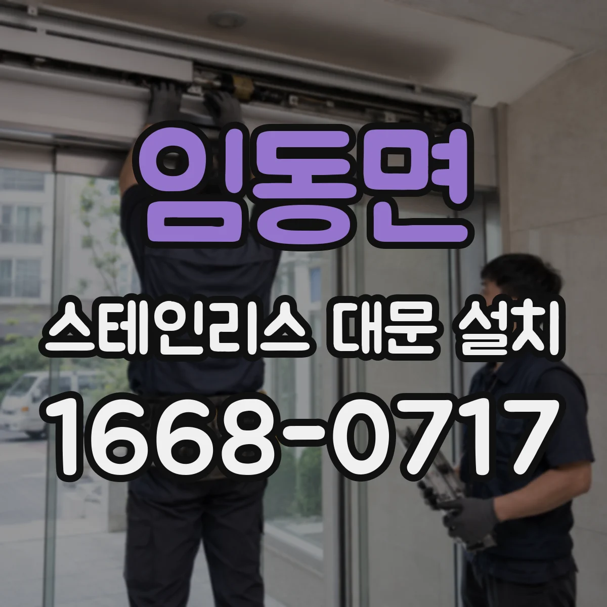 임동면 스테인리스 대문 설치