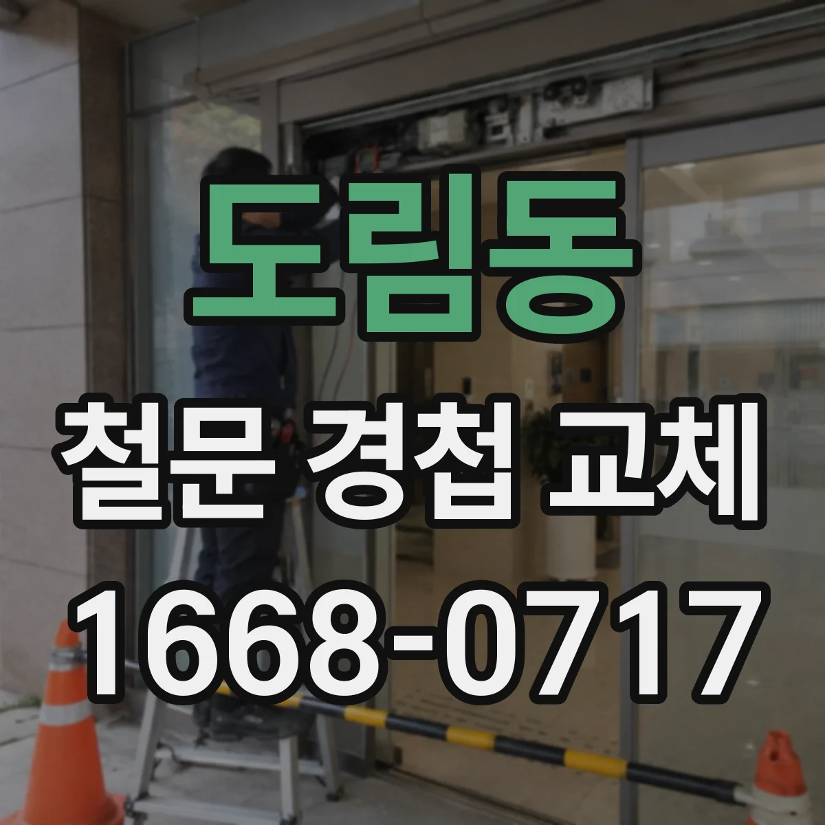 도림동 철문 경첩 교체