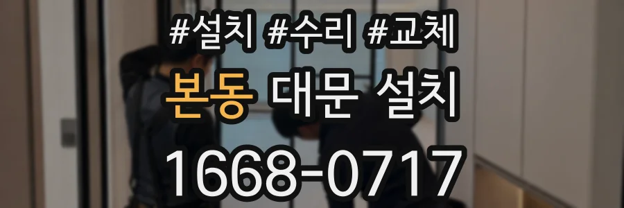 본동 대문 설치