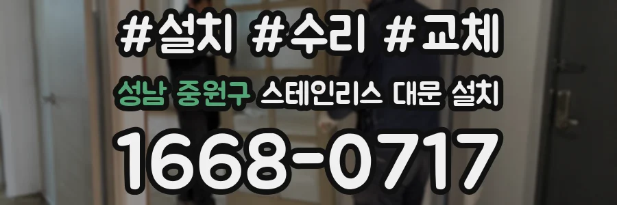 성남 중원구 스테인리스 대문 설치