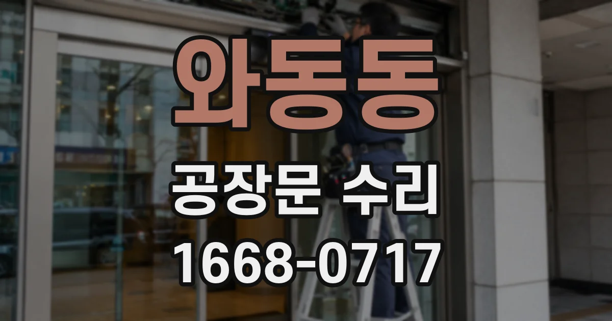 와동동 공장문 수리