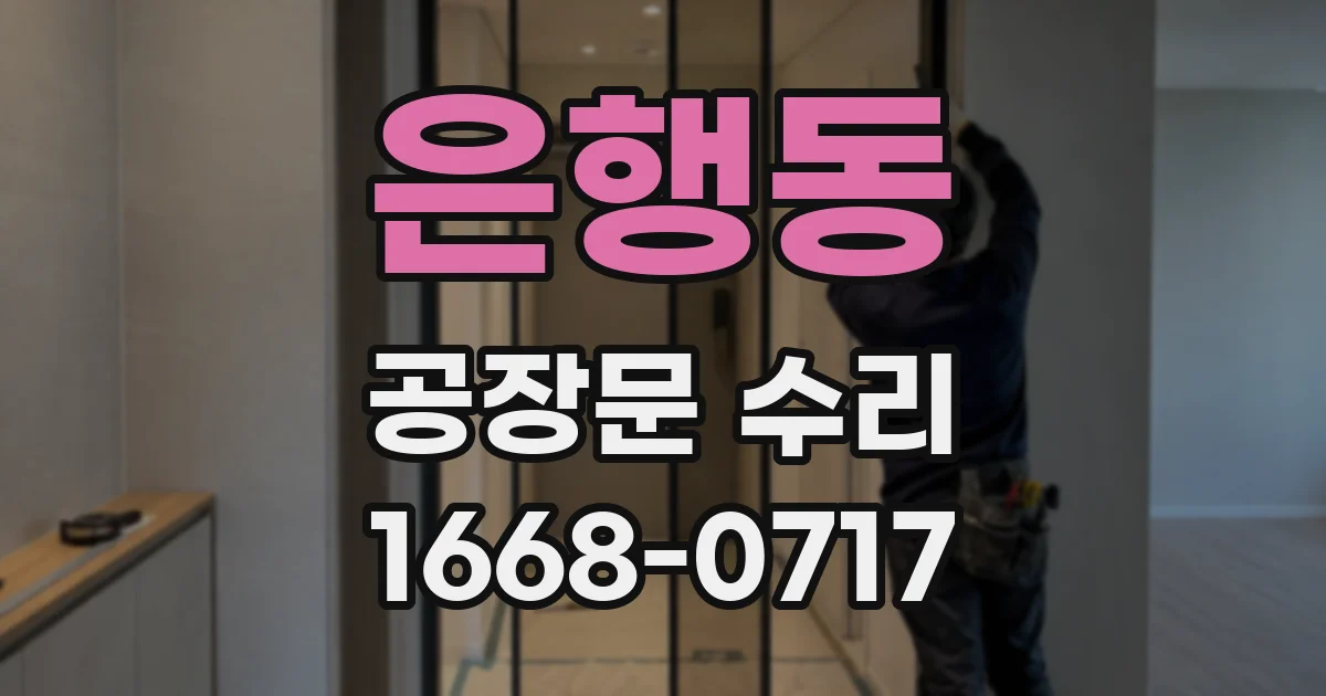 은행동 공장문 수리