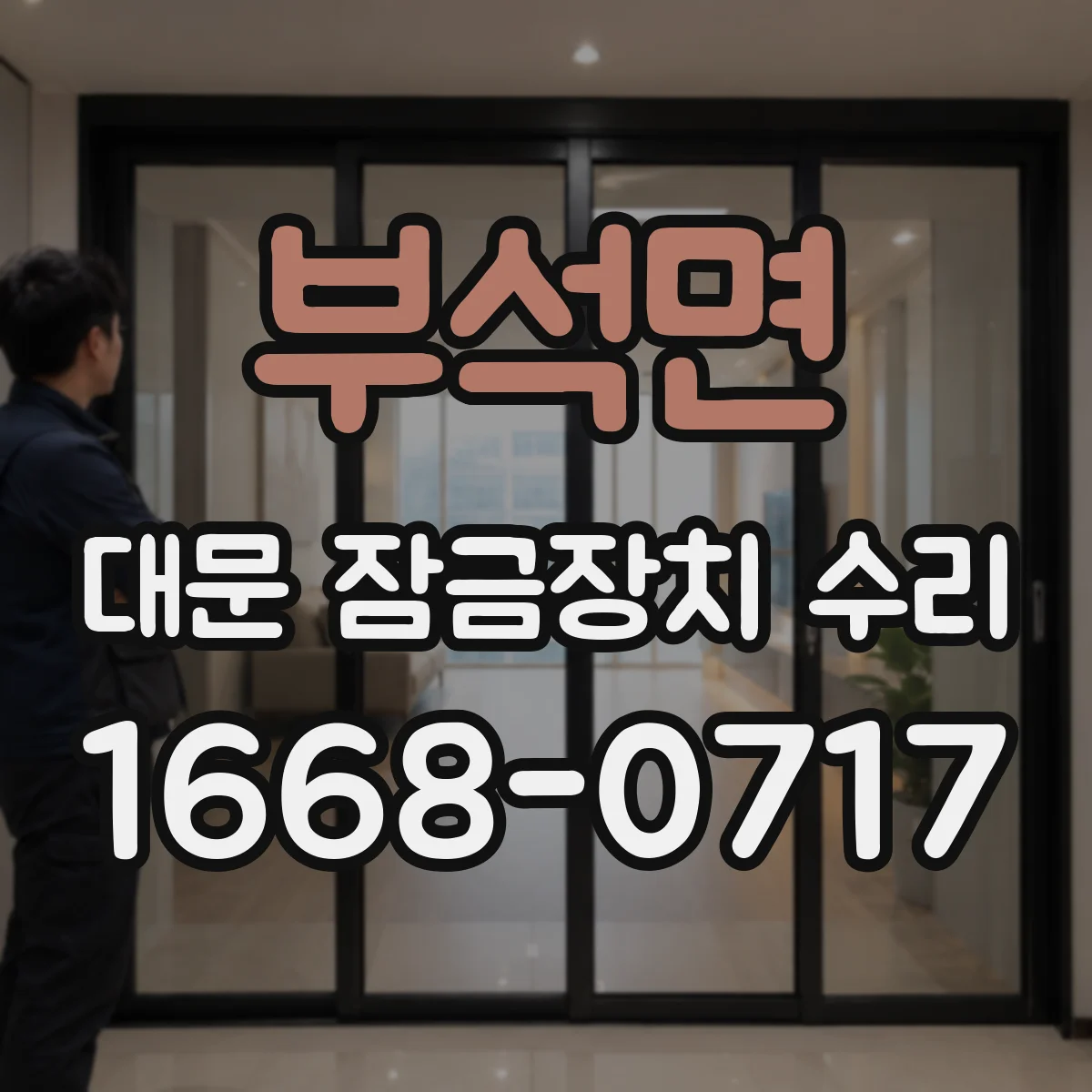 부석면 대문 잠금장치 수리