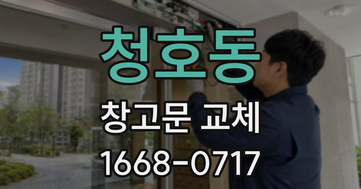 청호동 창고문 교체