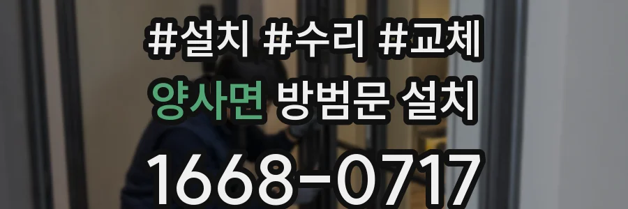 양사면 방범문 설치