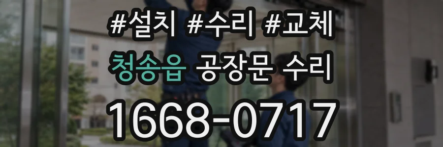 청송읍 공장문 수리