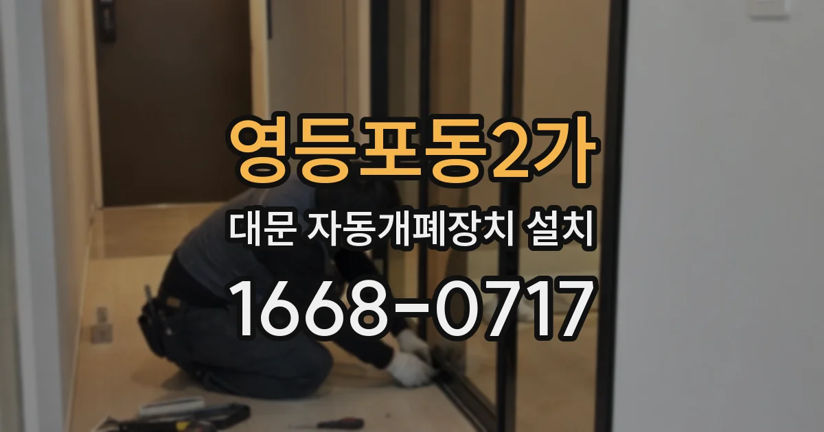 영등포동2가 대문 자동개폐장치 설치