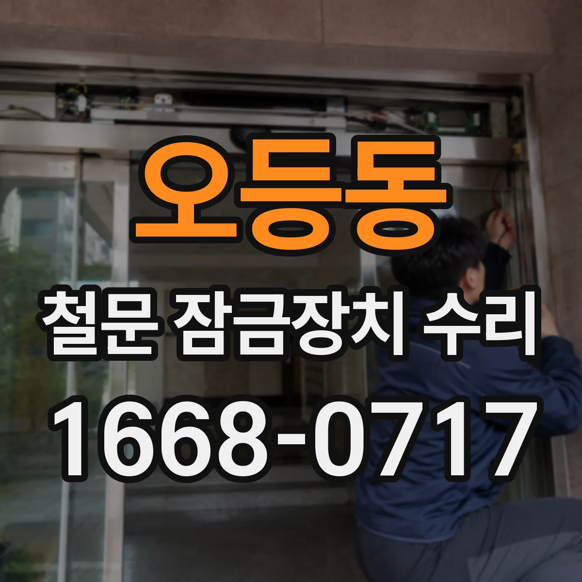 오등동 철문 잠금장치 수리