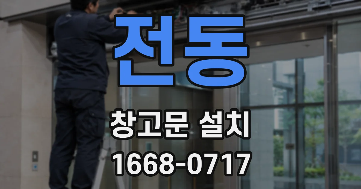 전동 창고문 설치