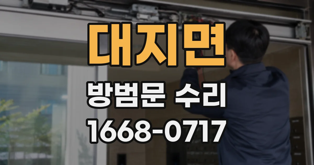 대지면 방범문 수리