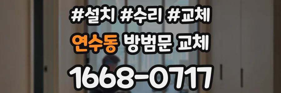 연수동 방범문 교체
