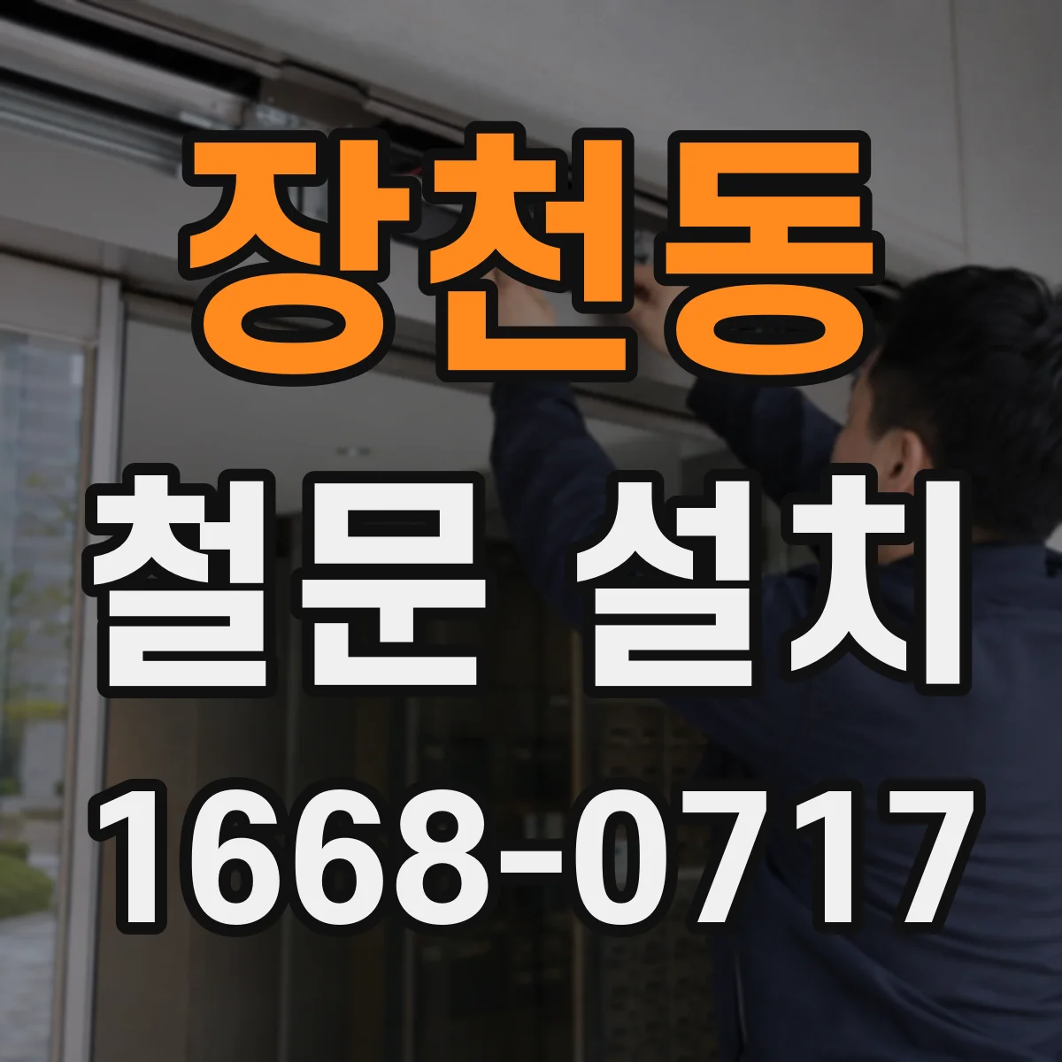 장천동 철문 설치