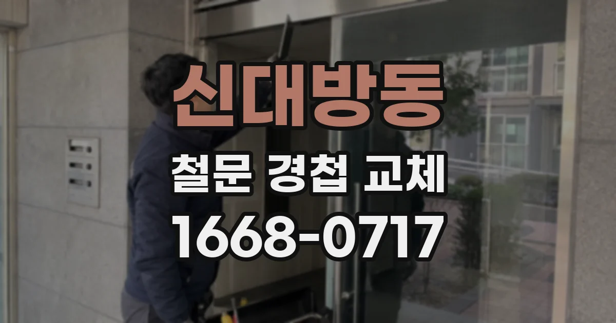 신대방동 철문 경첩 교체