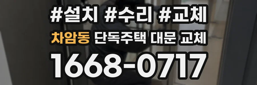 차암동 단독주택 대문 교체