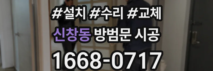 신창동 방범문 시공