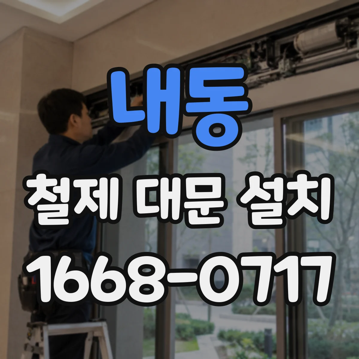내동 철제 대문 설치