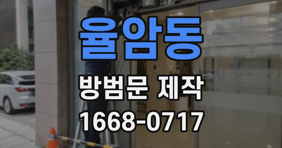 율암동 방범문 제작
