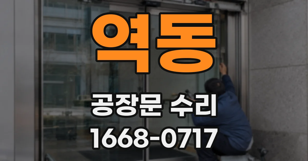 역동 공장문 수리