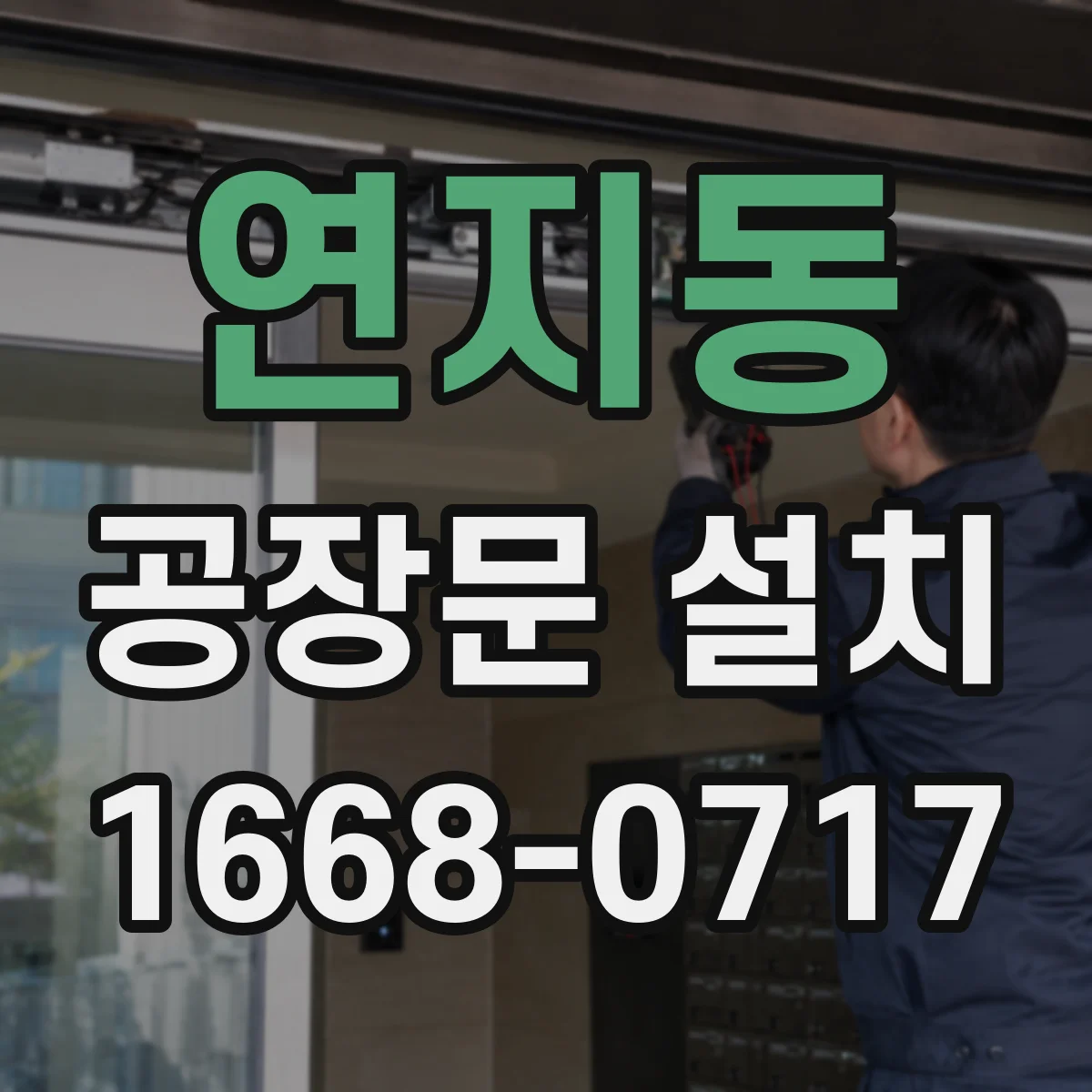 연지동 공장문 설치