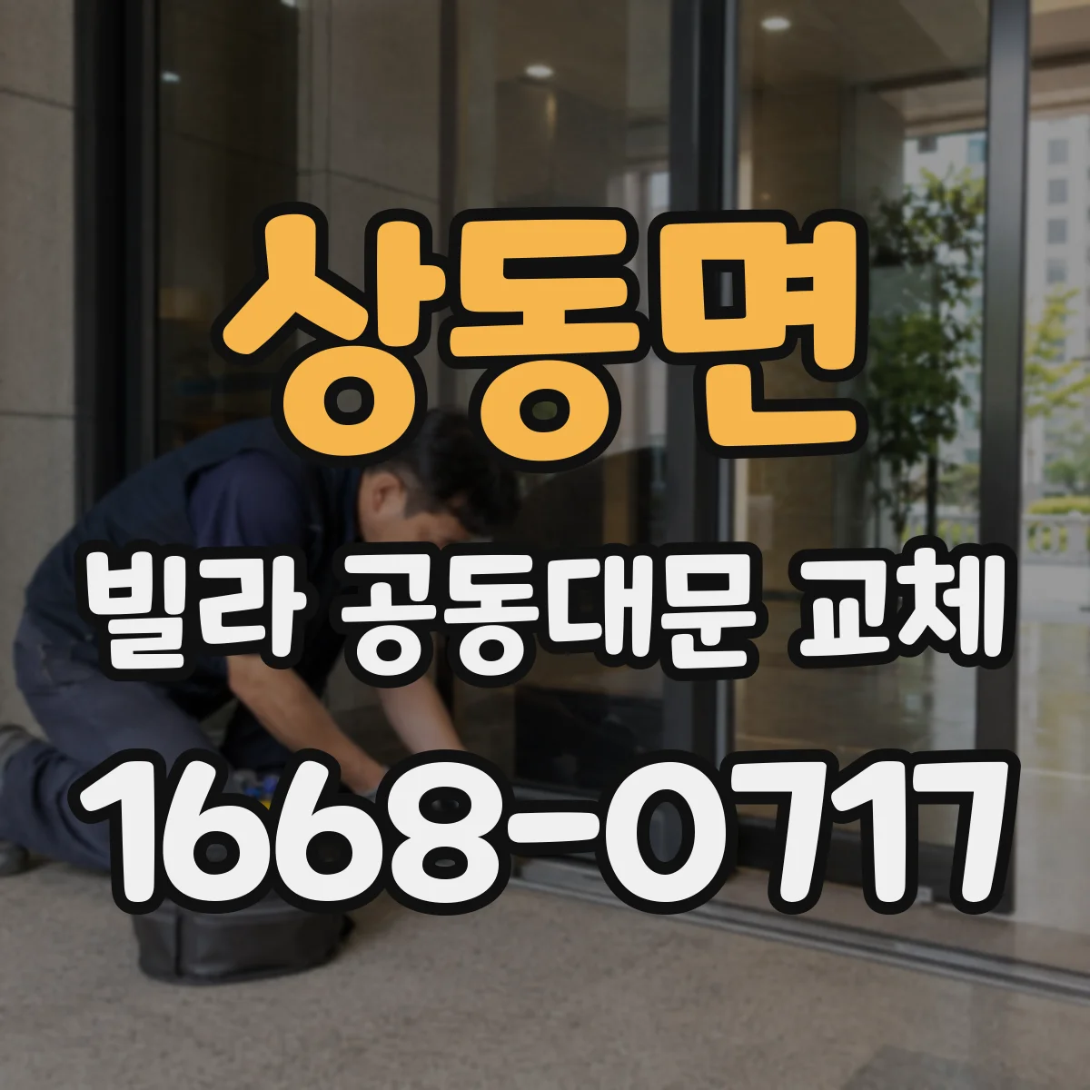 상동면 빌라 공동대문 교체