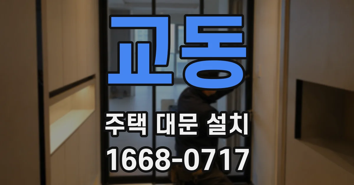 교동 주택 대문 설치