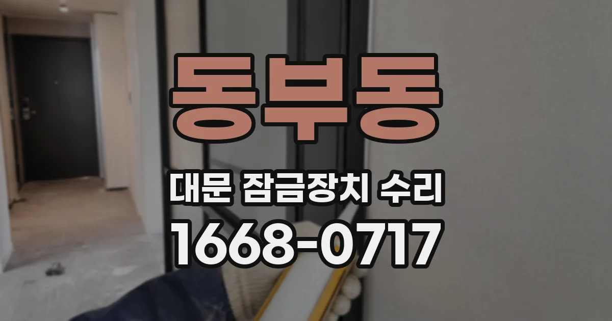 동부동 대문 잠금장치 수리