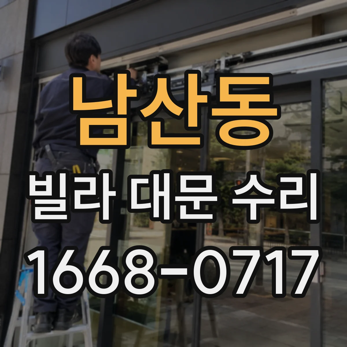 남산동 빌라 대문 수리