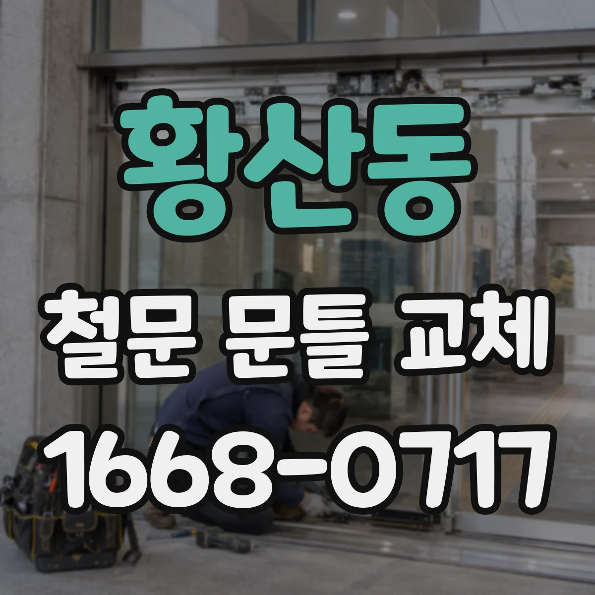 황산동 철문 문틀 교체