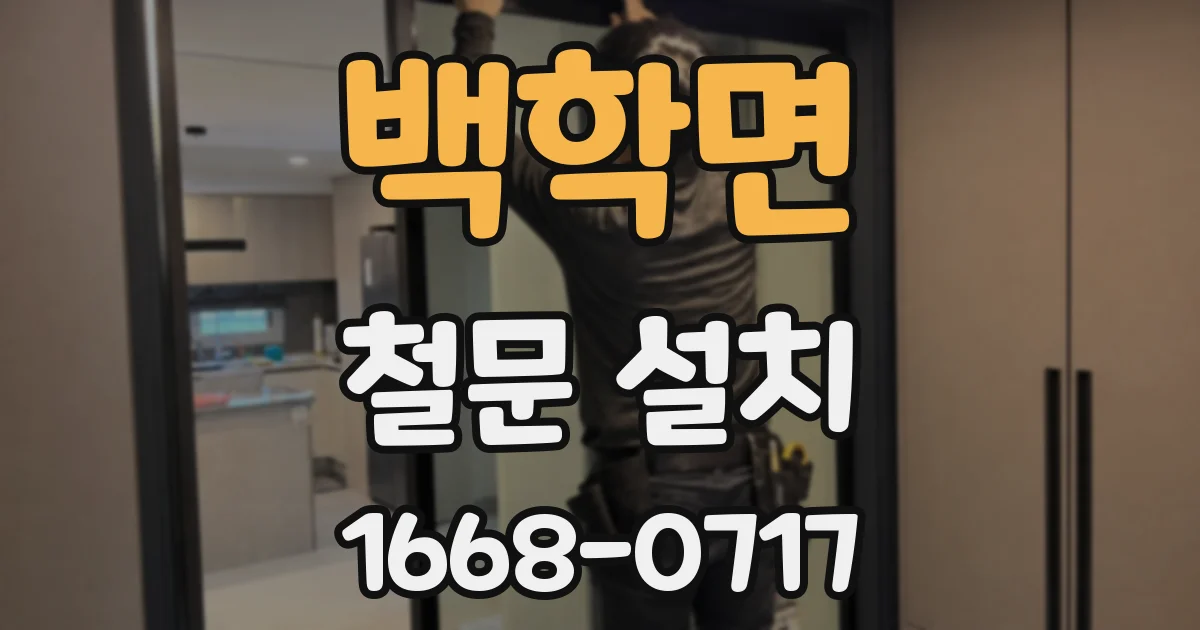 백학면 철문 설치