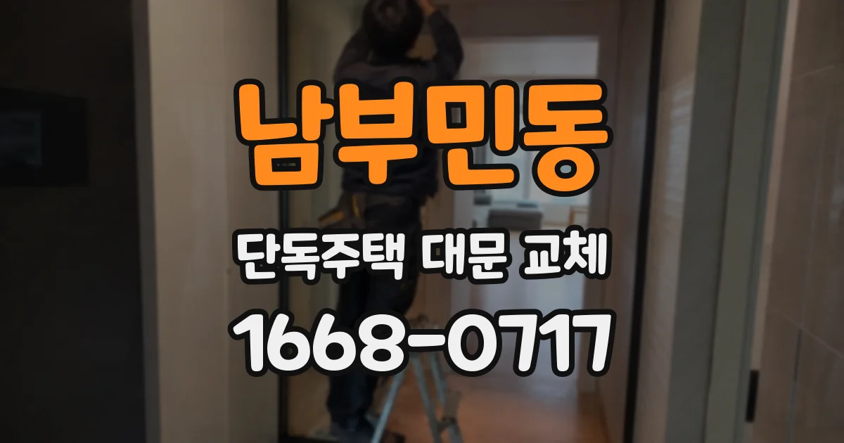 남부민동 단독주택 대문 교체