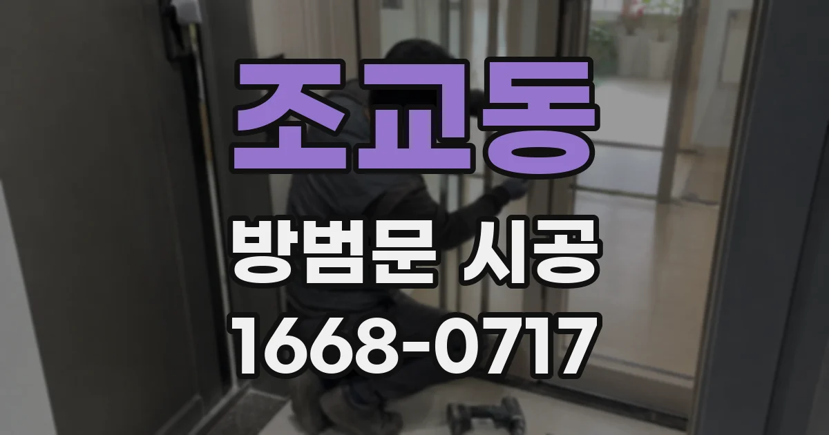 조교동 방범문 시공