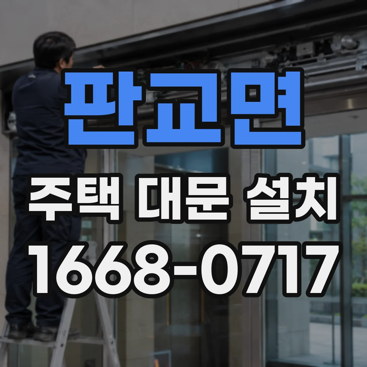 판교면 주택 대문 설치