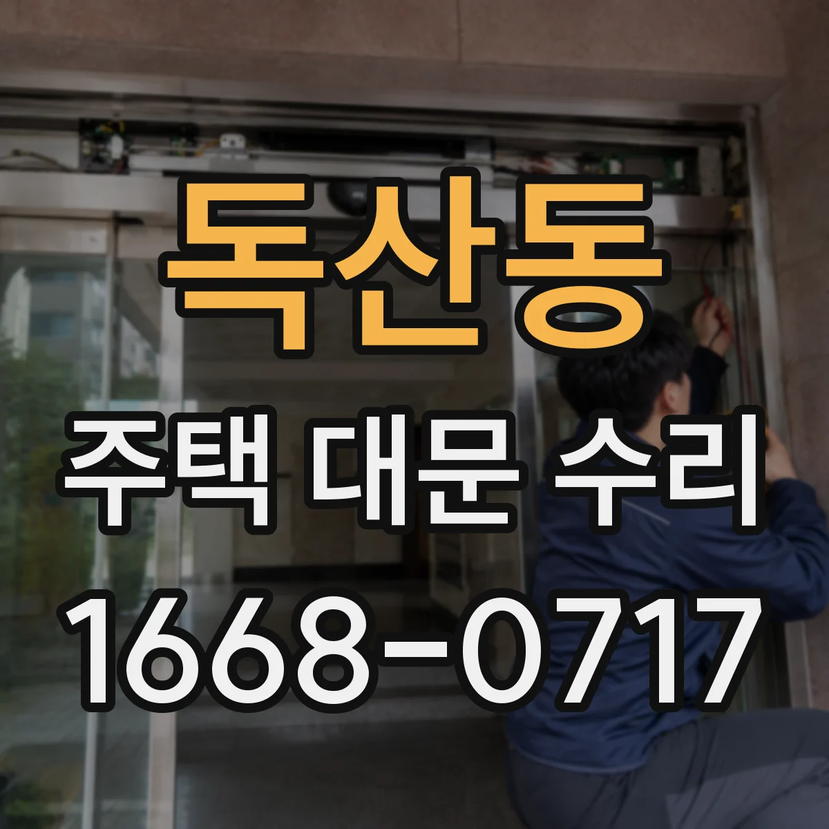 독산동 주택 대문 수리