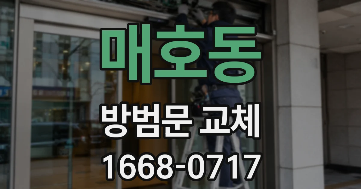 매호동 방범문 교체