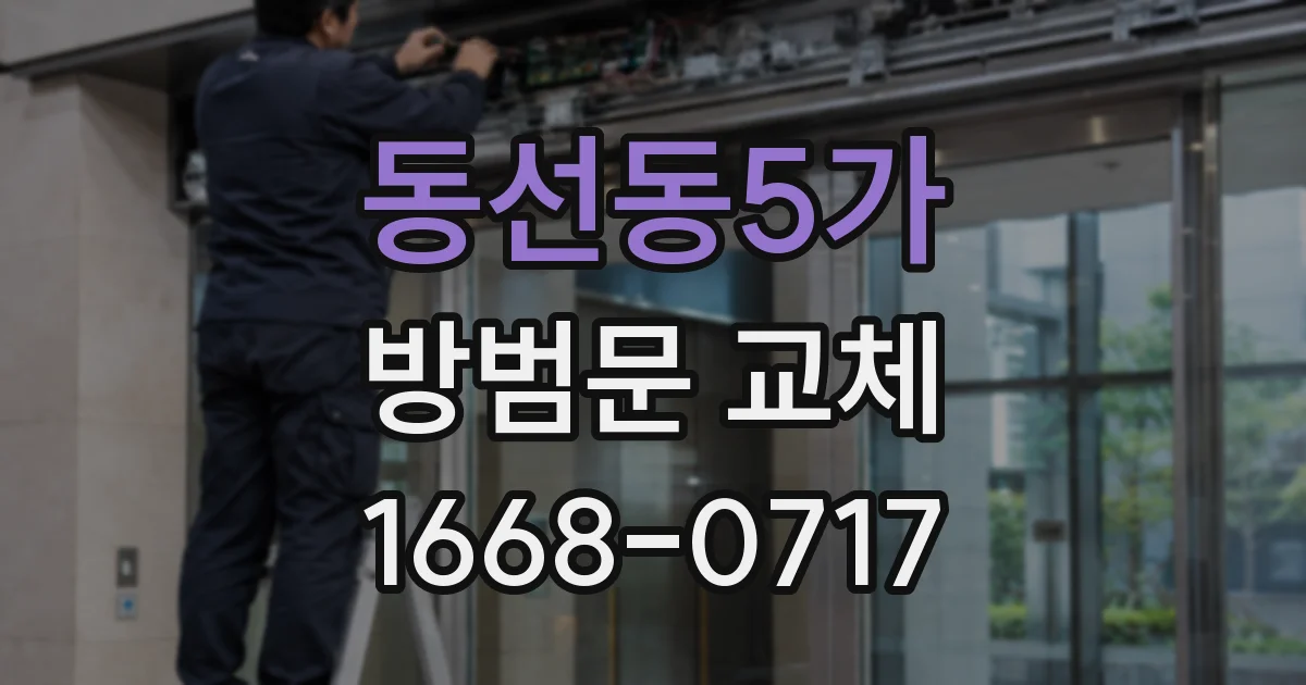 동선동5가 방범문 교체