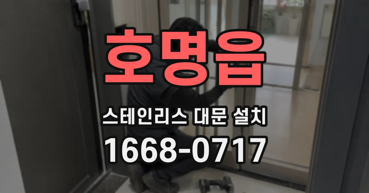 호명읍 스테인리스 대문 설치