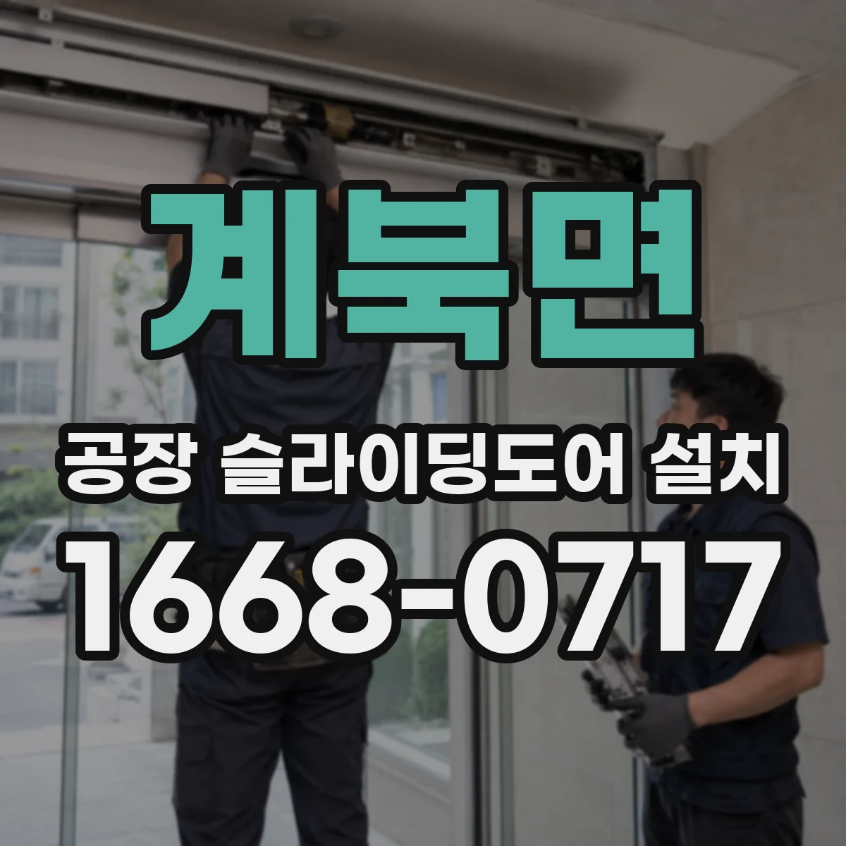 계북면 공장 슬라이딩도어 설치