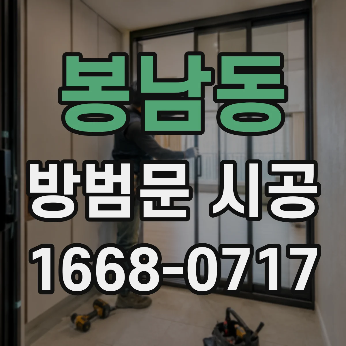 봉남동 방범문 시공