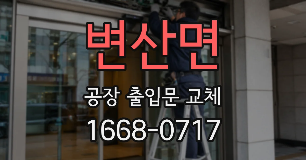변산면 공장 출입문 교체