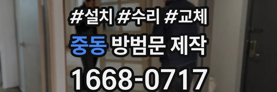 중동 방범문 제작