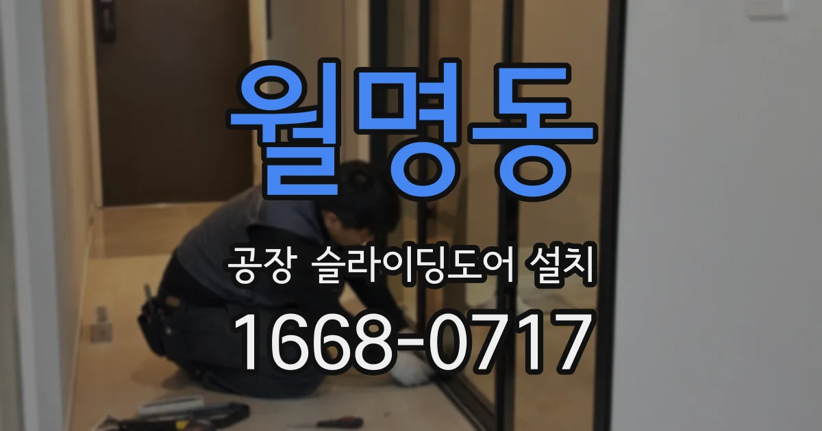 월명동 공장 슬라이딩도어 설치