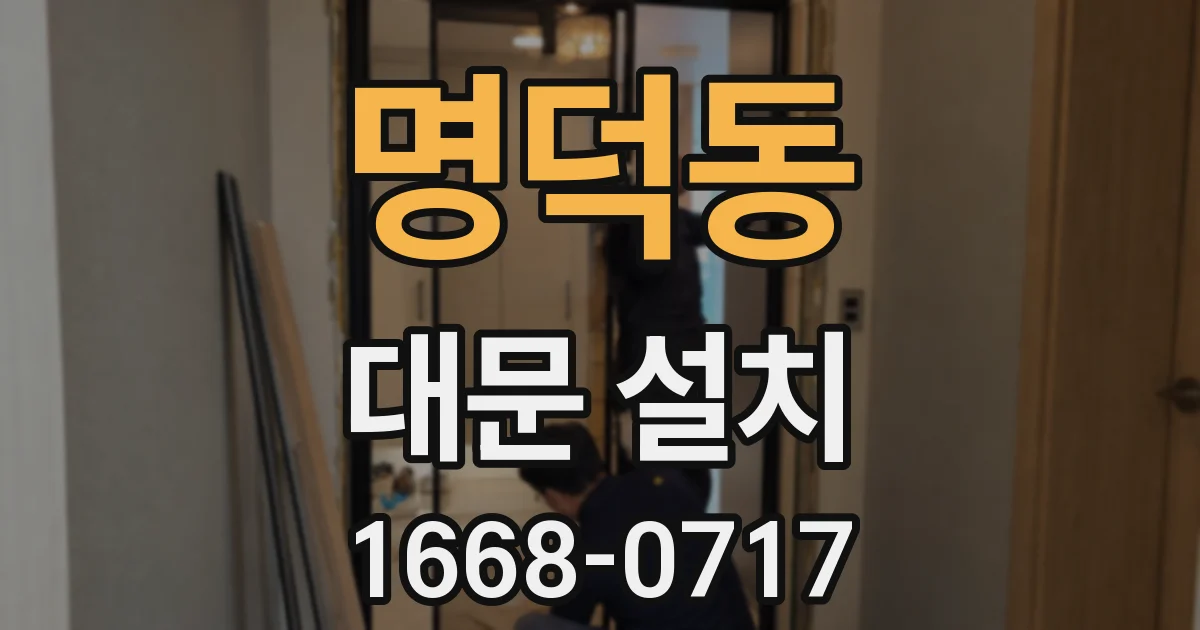 명덕동 대문 설치