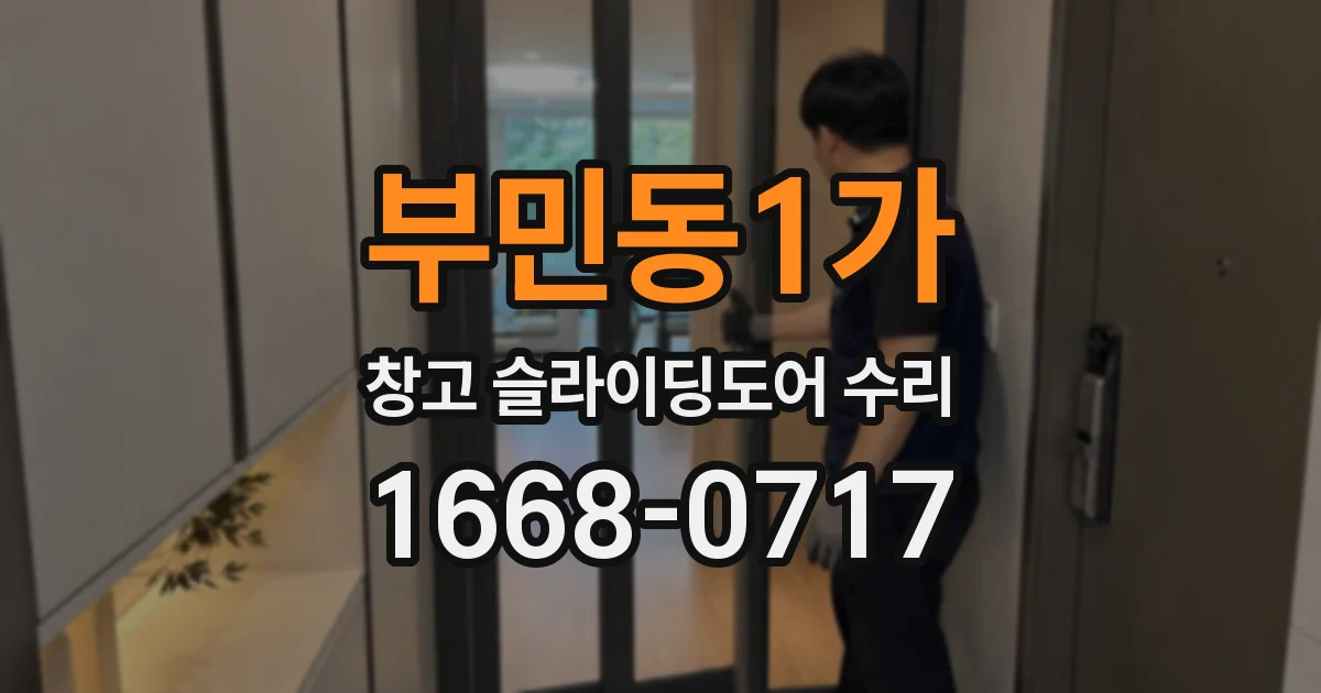 부민동1가 창고 슬라이딩도어 수리