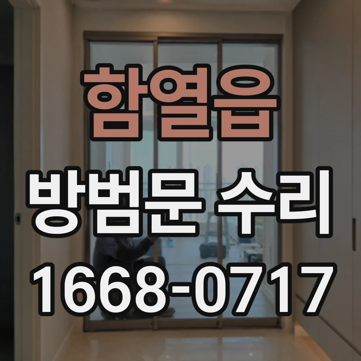 함열읍 방범문 수리