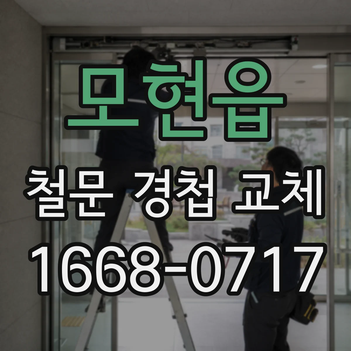모현읍 철문 경첩 교체
