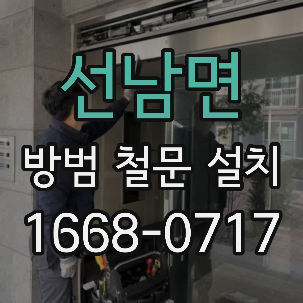 선남면 방범 철문 설치