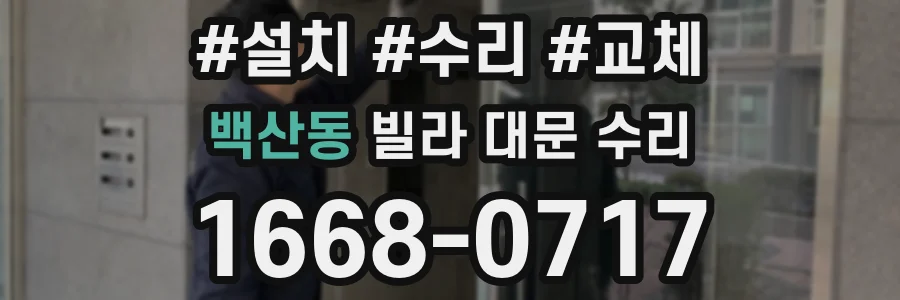 백산동 빌라 대문 수리