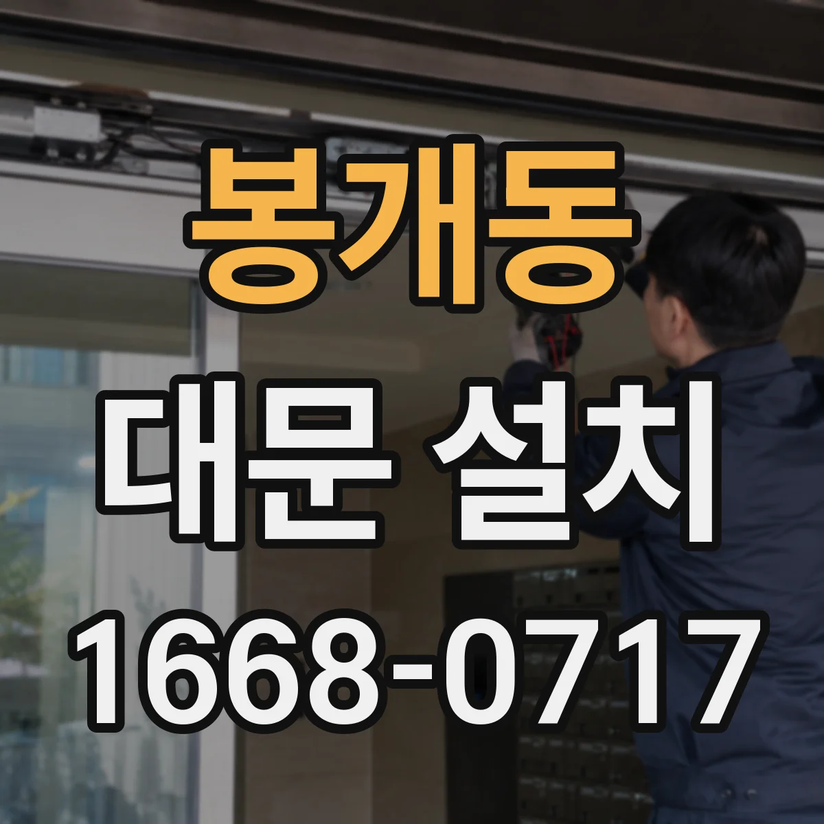 봉개동 대문 설치