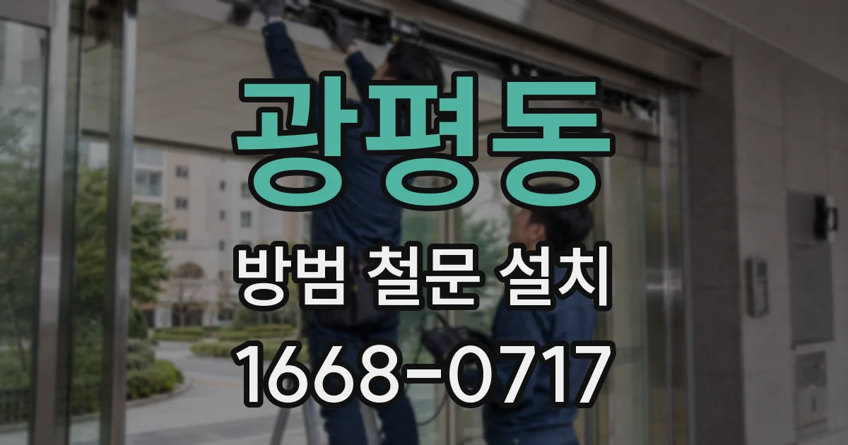 광평동 방범 철문 설치